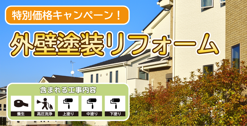 外壁塗装リフォーム