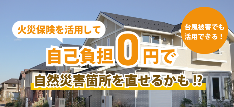 火災保険活用 リフォーム リノベーション 増改築なら福山市のラックスリフォーム 旧社名 ハッピーホーム 火災保険活用 リフォーム リノベーション 増改築なら福山市のラックスリフォーム 旧社名 ハッピーホーム