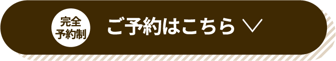 ご予約はこちら