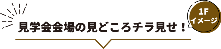 見学会会場の見どころチラ見せ