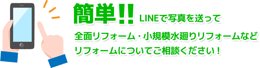 リフォームについてご相談ください！