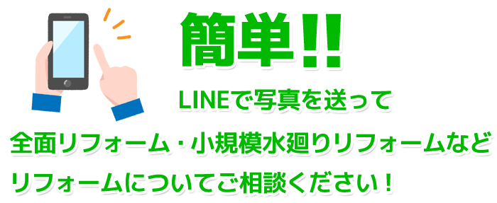 リフォームについてご相談ください！