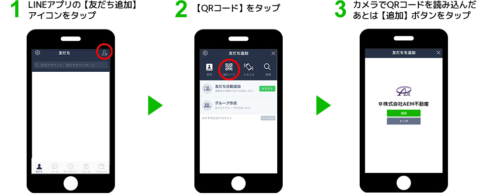 QRコードから『友だち追加』をする場合の手順