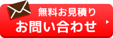 無料お見積りお問い合わせ