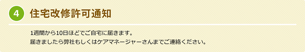 4. 住宅改修許可通知