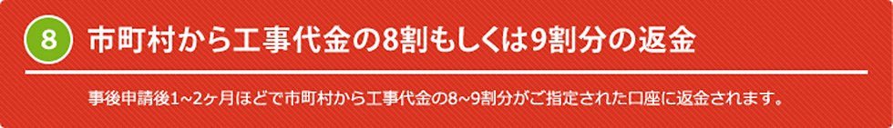 8. 市町村から工事代金の8割もしくは9割分の返金