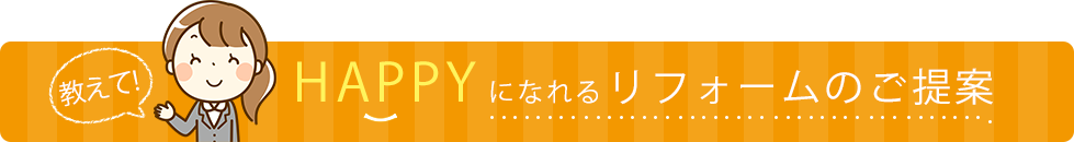 リフォームのご提案