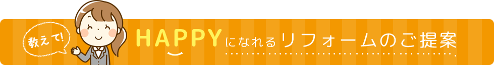 リフォームのご提案