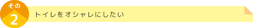 トイレをオシャレにしたい