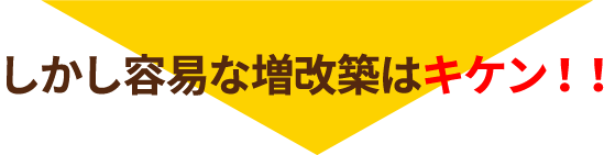 安易な増改築はキケン