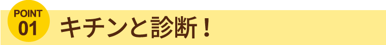 キチンと診断