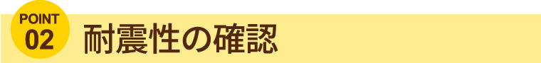 耐震性の確認