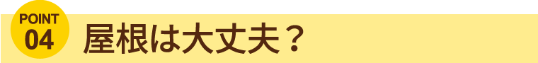 屋根は大丈夫？