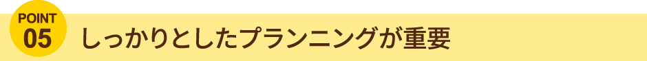 プランニングが重要