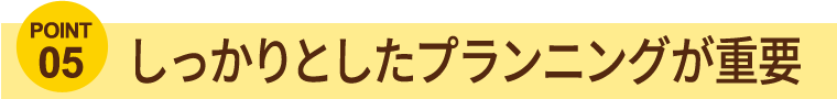 プランニングが重要