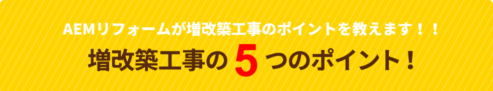 増改築工事の5つのポイント