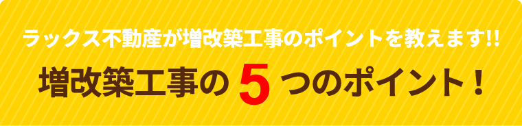 増改築工事の5つのポイント