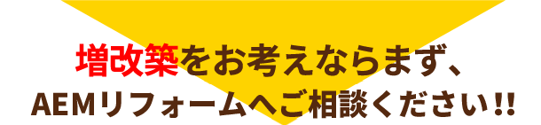 AEMリフォームへご相談ください