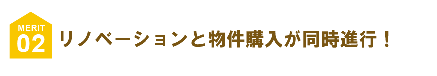 リノベーションと物件購入が同時進行