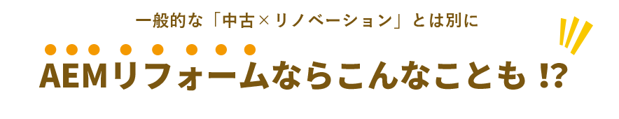 AEMスリフォームならこんなことも！？