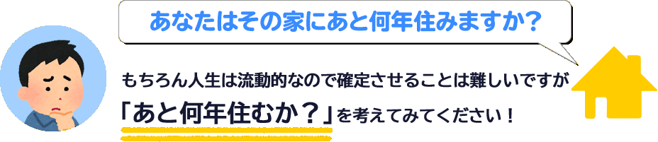 あなたはその家にあと何年住みますか？