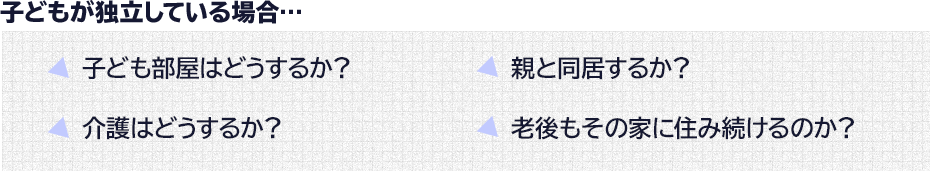 子どもが独立している場合…