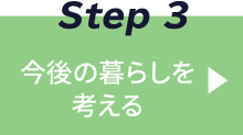 Step3 今後の暮らしを考える