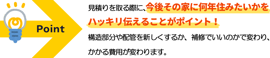 今後その家に何年住みたいかをハッキリ伝えることがポイント！