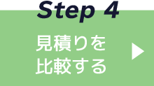 Step4 見積りを比較する