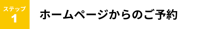 ステップ１　ホームページからのご予約