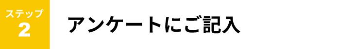 ステップ２　アンケートにご記入