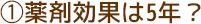 薬剤効果は5年？