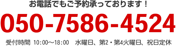 お電話での承っております！