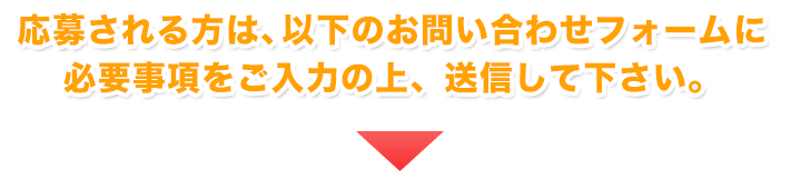 応募されるかたはこちら