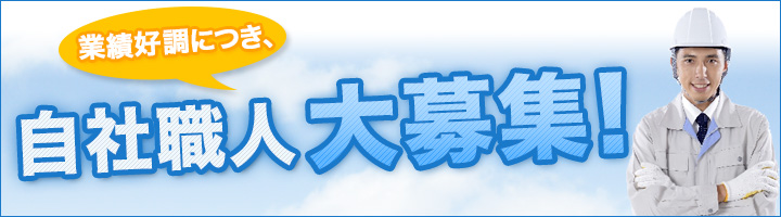 業務好調につき、自社職人大募集