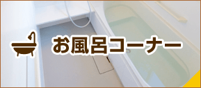お風呂コーナー