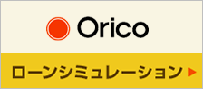 ローンシミュレーション