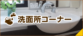 洗面所コーナー