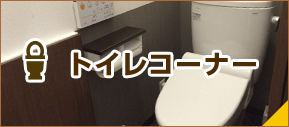 トイレコーナー