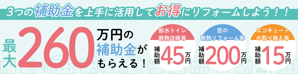 3つの補助金を上手に活用してお得にリフォーム