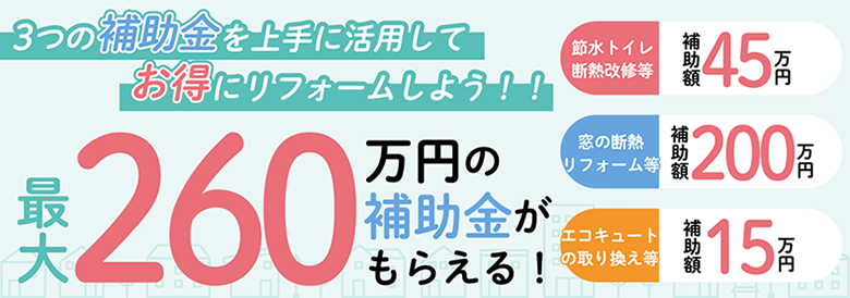 3つの補助金を上手に活用してお得にリフォーム