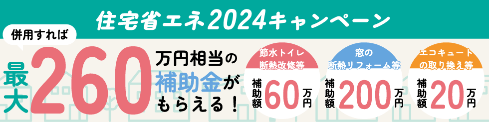 省エネ2024キャンペーン