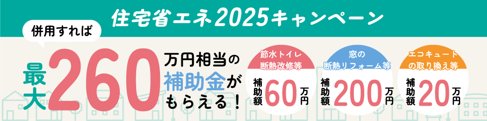 住宅省エネ2025キャンペーン