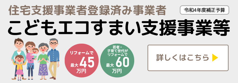こどもみらい住宅支援事業