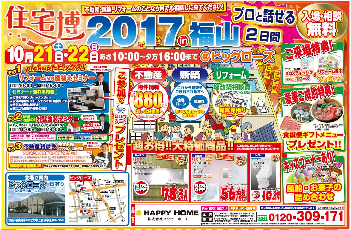 【イベントの様子】 10月21日と22日に開催した 住宅博2017in福山の様子です！ たくさんの物件情報と 住宅設備が揃って お客様をお迎えできました！ ご来場くださった方 ありがとうございました！！