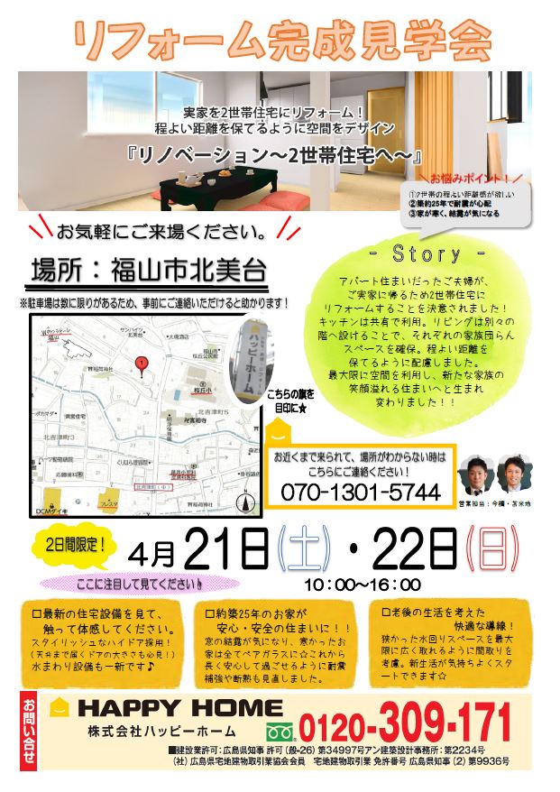 福山市　イベント情報　リノベーション工事完成見学会