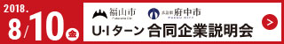 福山・府中U・Iターン合同企業説明会