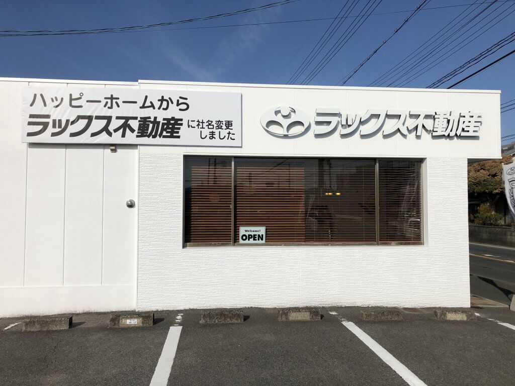 ラックス不動産株式会社をよろしくお願いいたします。