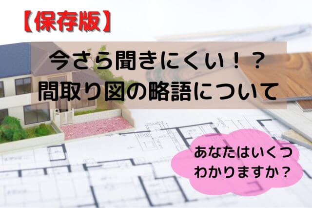 【保存版】今さら聞きにくい！?間取り図の略語について