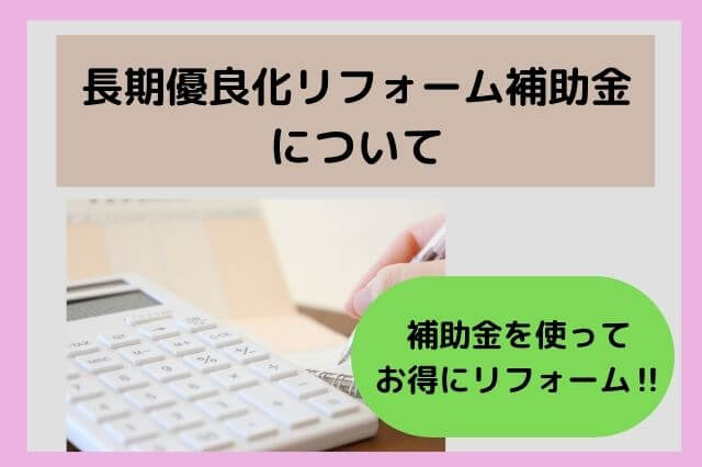 お得にリフォームできる長期優良化リフォーム補助金って？